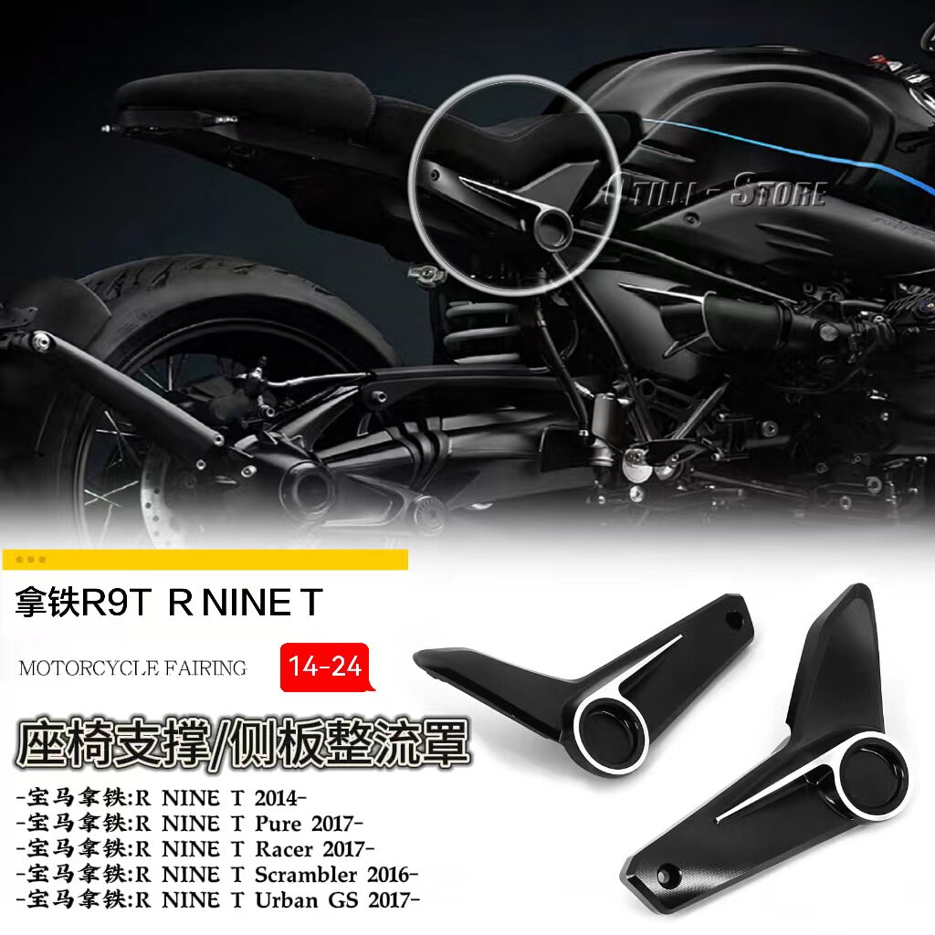 适用于宝马拿铁R9T R NINE T摩托车侧板中间整流罩坐垫三角支撑盖