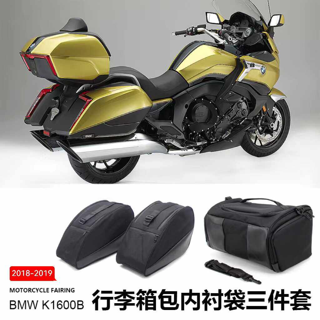 适用于K1600B摩托车配件行李箱尾箱侧箱内袋储物袋便捷收纳包