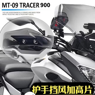 适用于雅马哈MT-09 Tracer 900 14-17年摩托车改装护手挡风加高片