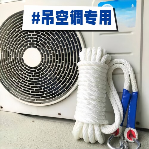 安装空调安全绳高空挂钩捆绑绳