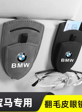 适用宝马3系5系X1X5X37系I31系5系4系iX3X5车载遮阳板眼镜夹收纳