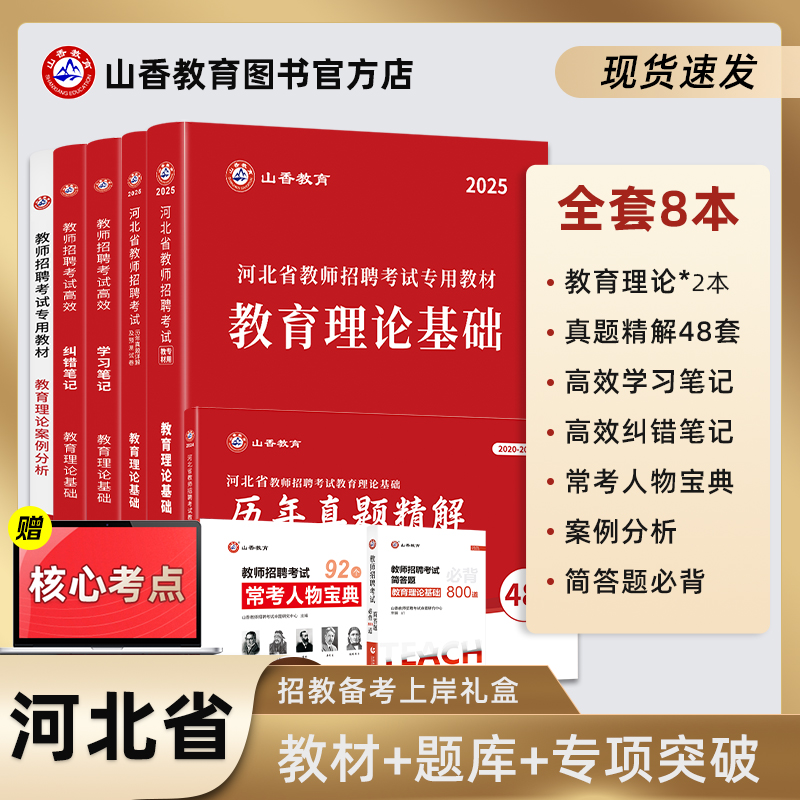 山香教育河北省教师招聘礼盒装