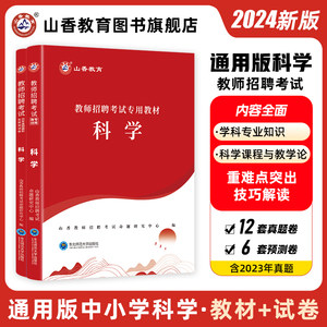 山香中小学专用教材知识2024