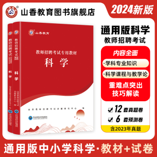 山香科学专用教材学科专业知识用书2024山香教师招聘考试 国版 教师招聘考试考编用书 中小学科学教材