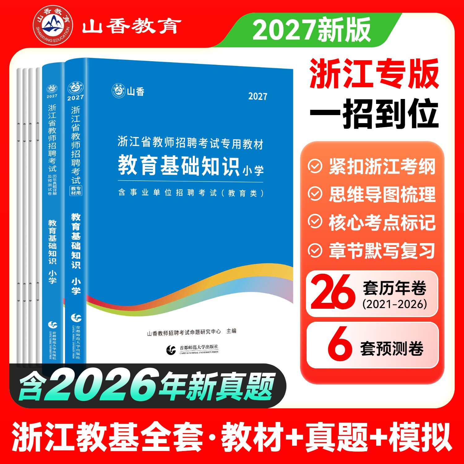 山香教育2027年浙江省小学教师招聘专用教材小学历年真题押题试卷教育基础知识小学语文数学英语学科专业教师入编考试用书2本套装