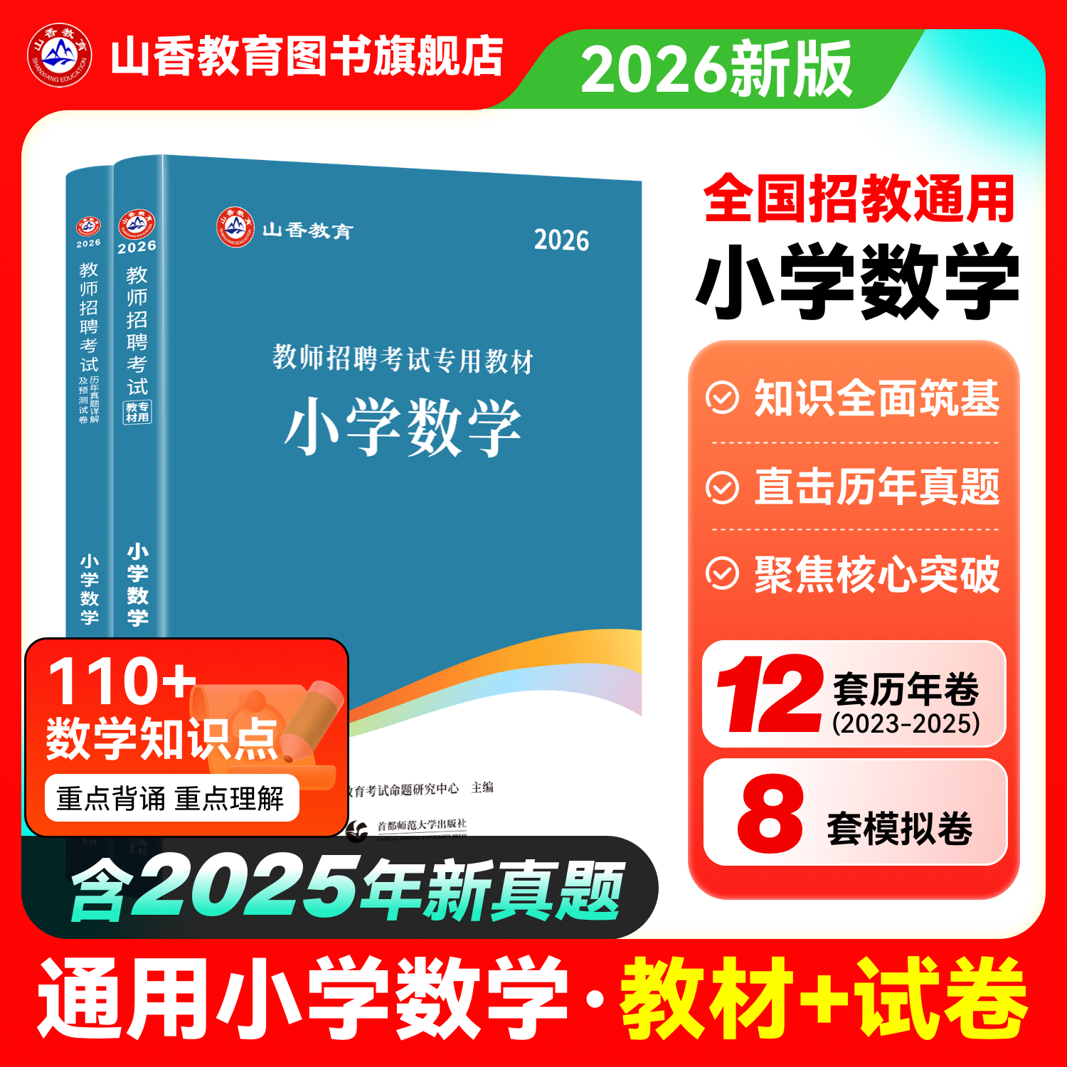 山香教师招聘小学数学考试用书