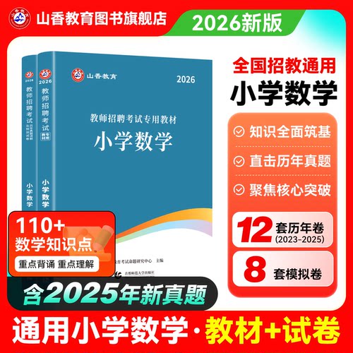 山香教师招聘小学数学考试用书