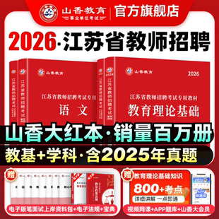 山香教育2026年江苏省教师招聘考试专用教材江苏省教育理论基础及历年真题解析押题试卷教师招聘考试用书