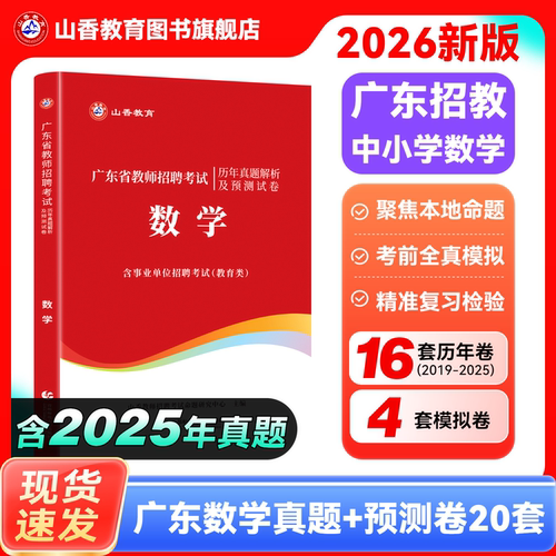 山香教育数学学科真题历年卷