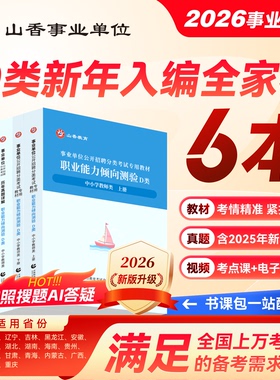 山香事业单位考试用书中小学教师d类招聘考试综合应用能力与职业能力测验4本套装陕西湖北云南贵州内蒙青海宁夏黑龙江全国通用