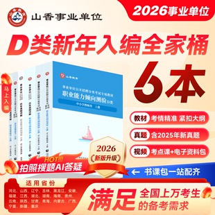 山香事业单位考试用书中小学教师d类招聘考试综合应用能力与职业能力测验4本套装 陕西湖北云南贵州内蒙青海宁夏黑龙江全国通用