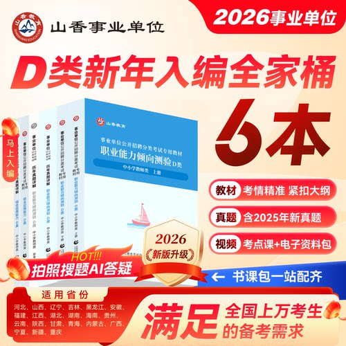 山香2026事业单位考试用书中小学