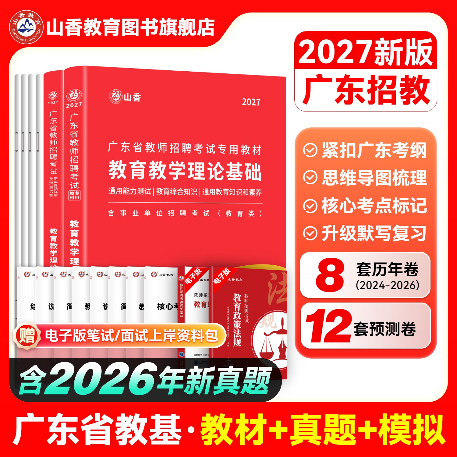 山香教育2026年广东省教师招聘考试用书教育理论基础教材招教真题试卷编制考试