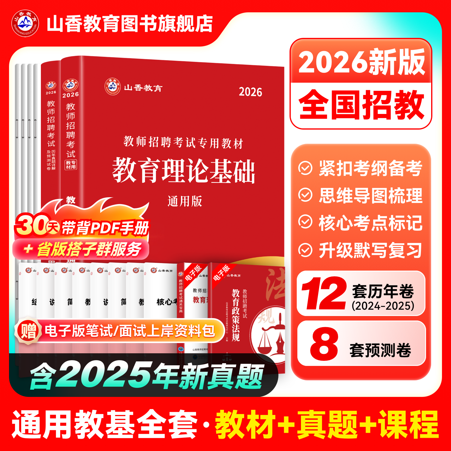 山香教育2026教师招聘考试专用教材中学小学通用版教育理论基础教材及历年真题解析押题卷大红书考编制用书全2册,书籍/杂志/报纸,教师资格/招聘考试,淘宝优惠券,粉丝福利购,淘宝优惠卷