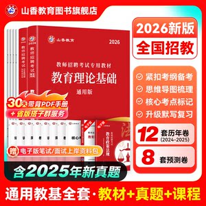 山香教育2026招聘考试专用