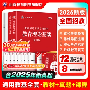 山香教育2026教师招聘考试专用教材中学小学通用版 教育理论基础教材及历年真题解析押题卷大红书考编制用书全2册