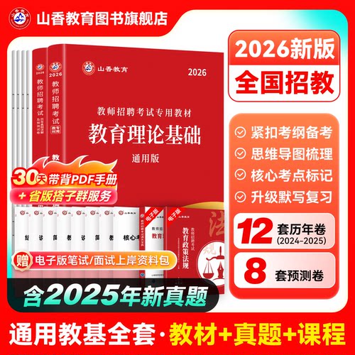 山香教育2026招聘考试专用