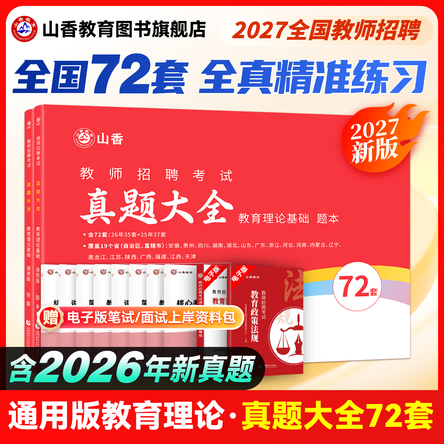 山香教育2026教师招聘考试真题大全72套试卷 教育理论基础 通用版招教入编考试真题大全教育学心理学真题通用