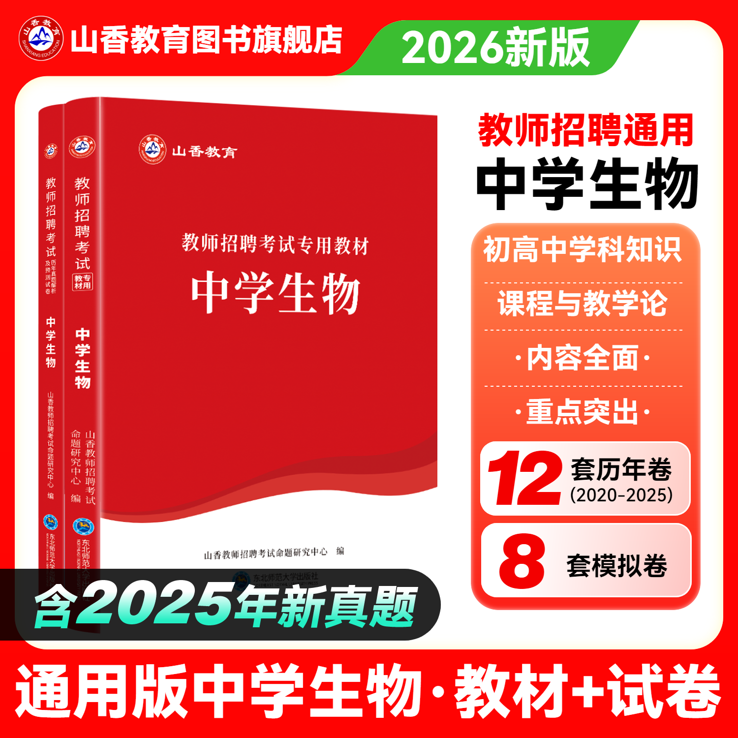 山香2025中学生物教材和历年真题解析及押题试卷学科专业知识中学生物2本套装 教师招聘考试用书 国版教师招聘考试考编入编用书