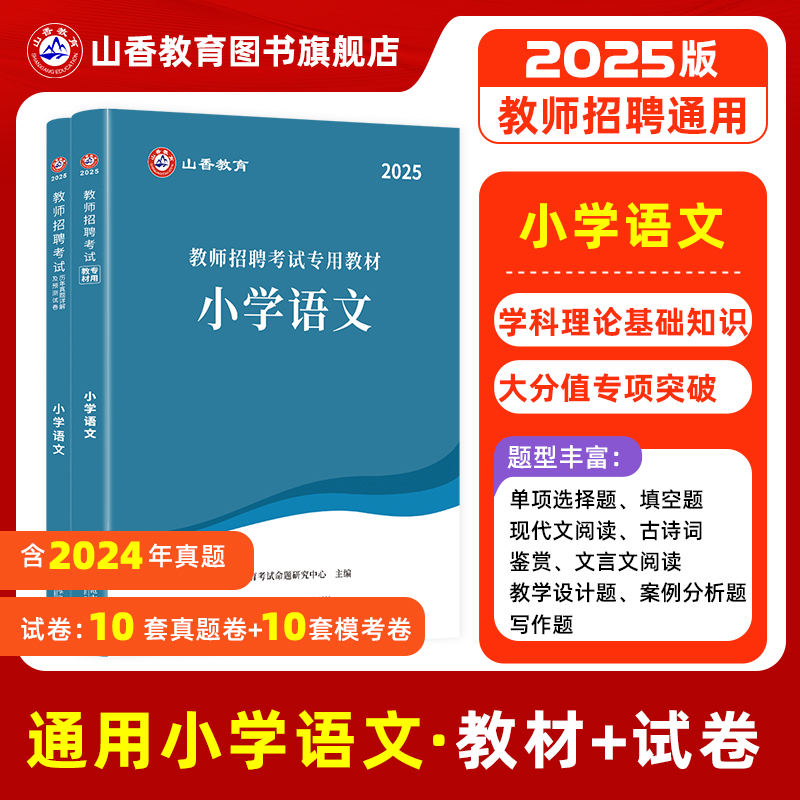 山香教育招聘考试小学语文用书