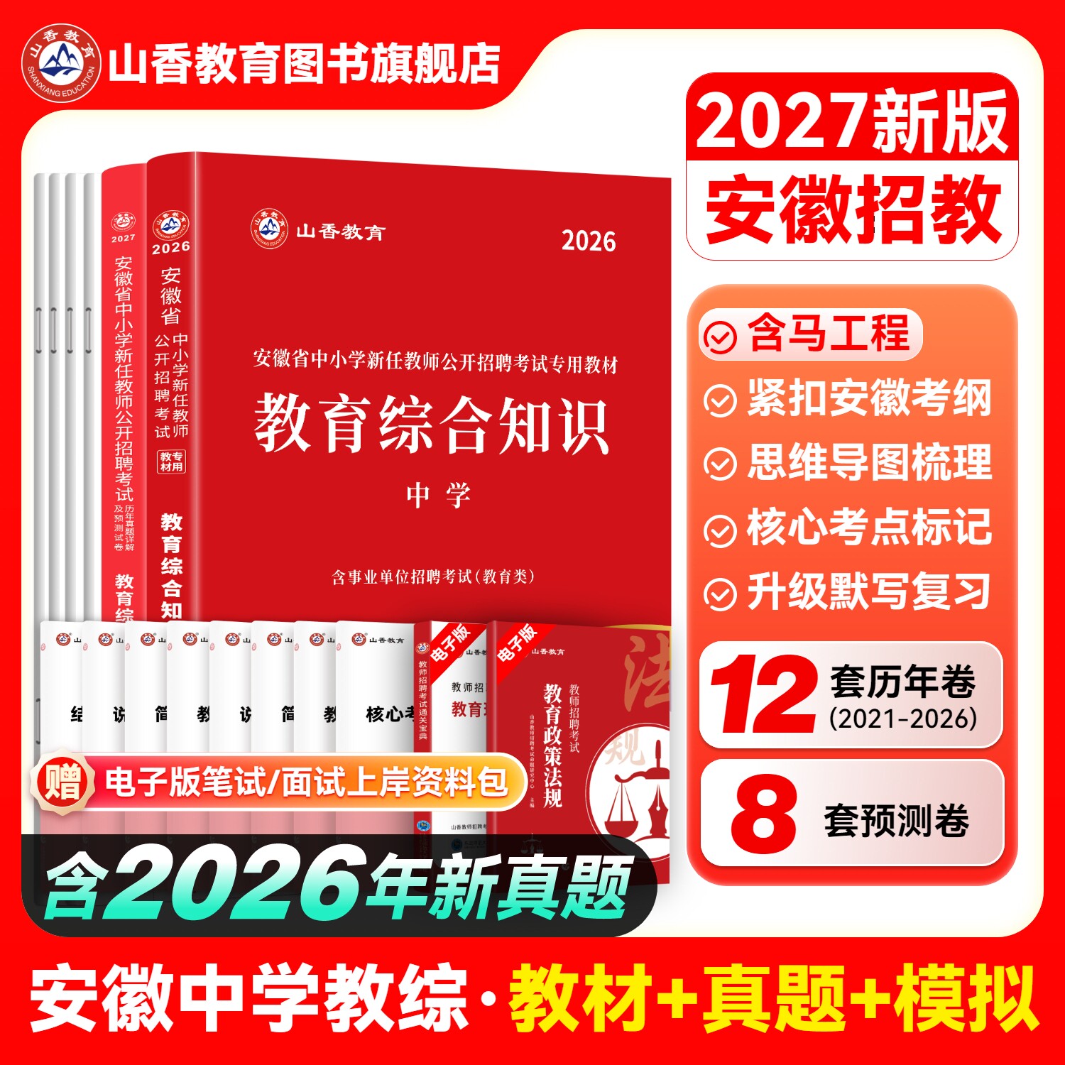 山香教育2027年安徽省中学教师招聘考试专用教材教育综合知识 教师考编中学教育综合知识及历年真题押题试卷