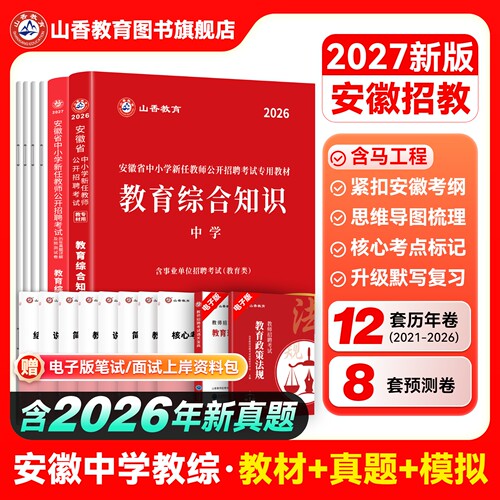 山香教育2027年安徽省教师招聘