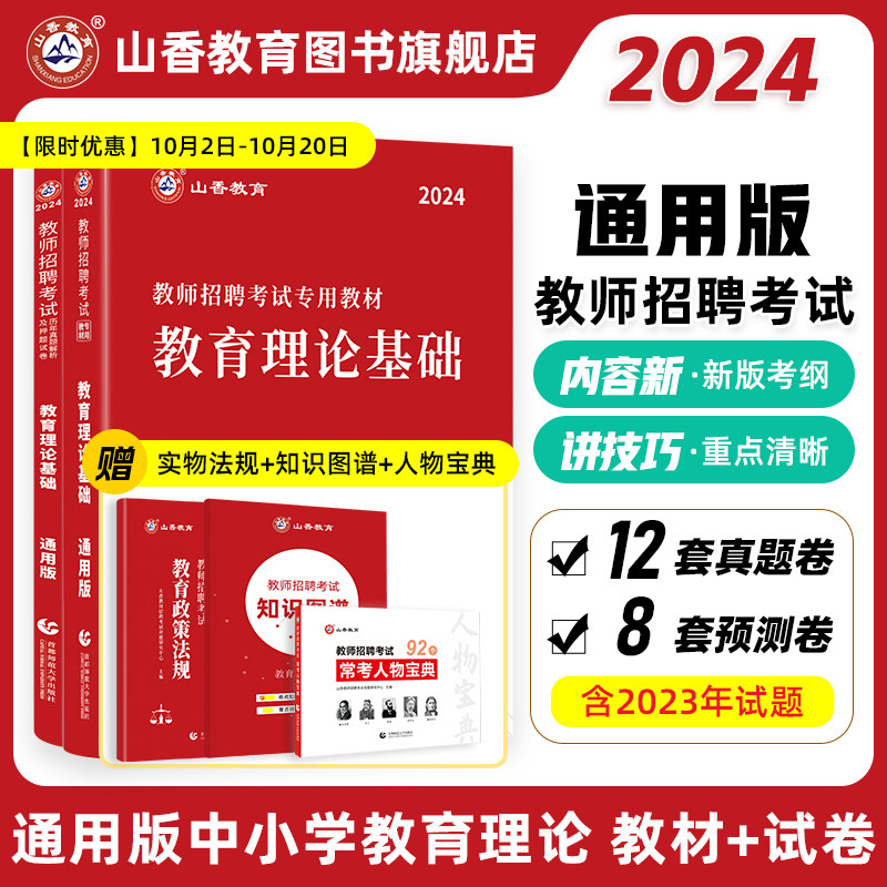 【预售 10月3日发货】山香教育2024教师招聘考试专用教材中学小学通用版教育理论基础教材及历年真题解析押题卷全2册使用感如何?