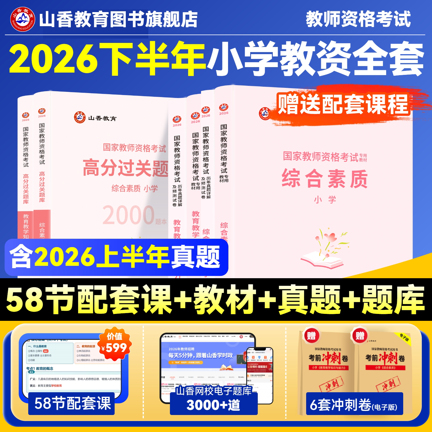 山香教育2026国家教师资格证考试用书小学教师资格考试教材资料综合素质教育教学知识与能力教材历年真题试卷刷题