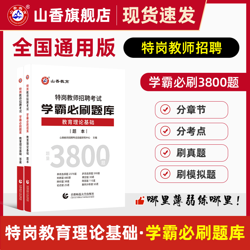 山香教育特岗教师必刷题库