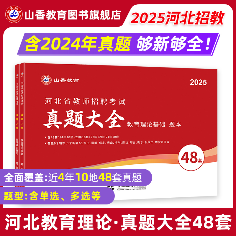 2025山香教师招聘考试河北教师招聘考试历年真题精解48套教育理论基础含石家庄保定沧州邯郸考试真题