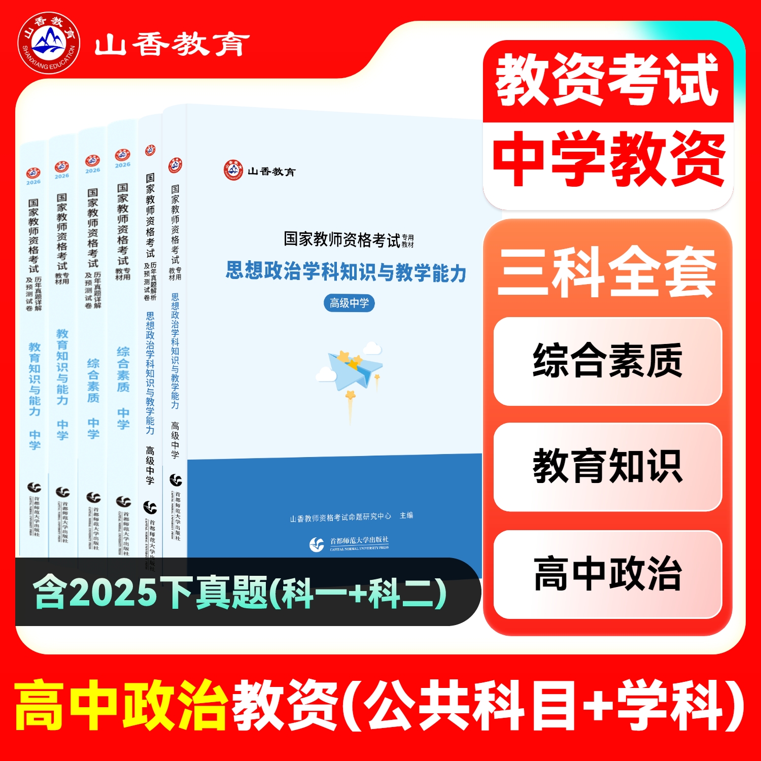 山香教师资格证考试专用