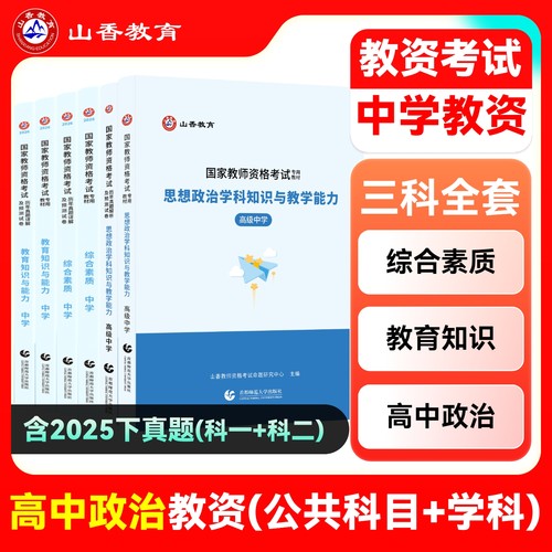 山香教师资格证考试专用