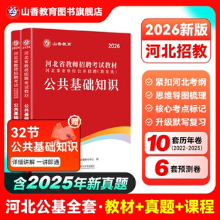 2026山香教育河北省教师招聘考试专用教材公共基础知识教材及历年真题押题试卷全国教师考编制教育类河北省