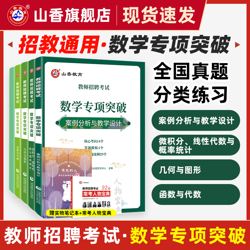 数学专项突破山香教师招聘