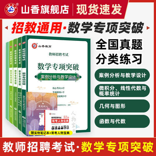 数学专项突破山香教师招聘