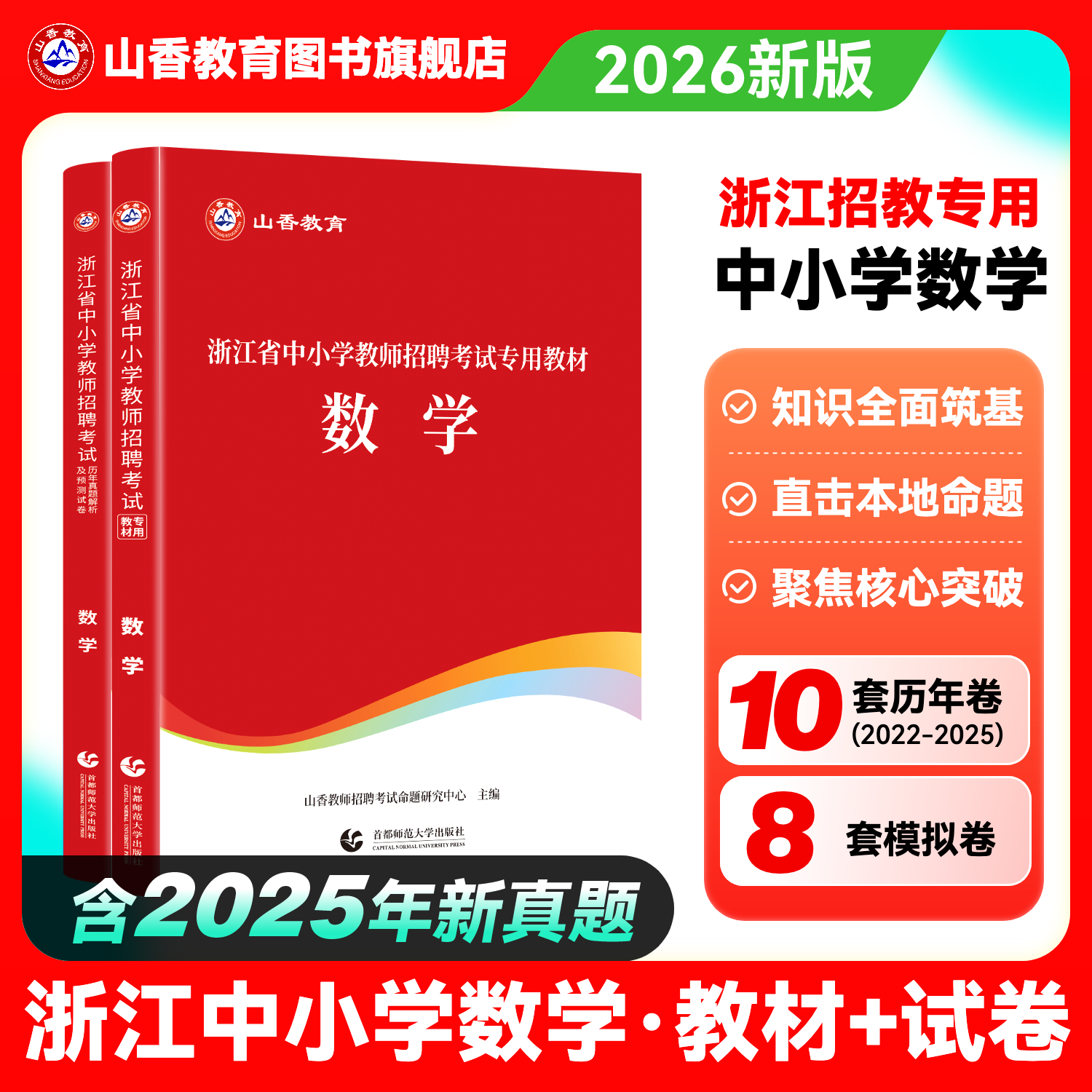 山香浙江教师招聘中小学数学