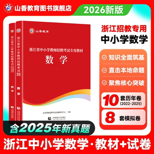 山香教育2026教师招聘考试浙江省学科专业知识中小学数学教材及历年真题押题试卷全2册