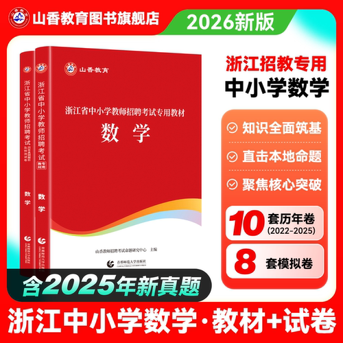 山香浙江教师招聘中小学数学