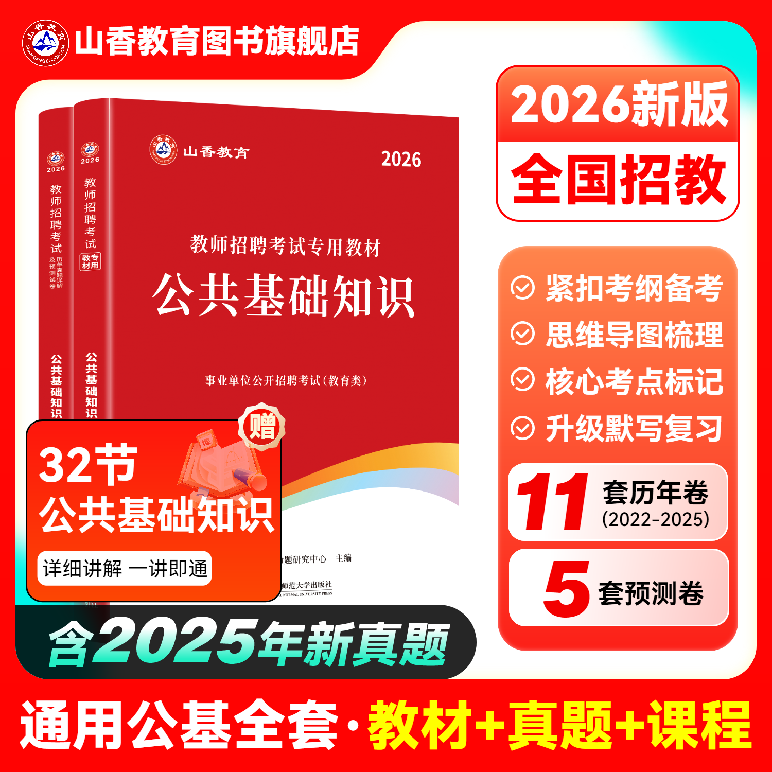 教师招聘公共基础教材及历年卷