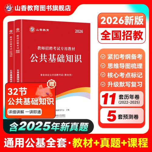 教师招聘公共基础教材及历年卷