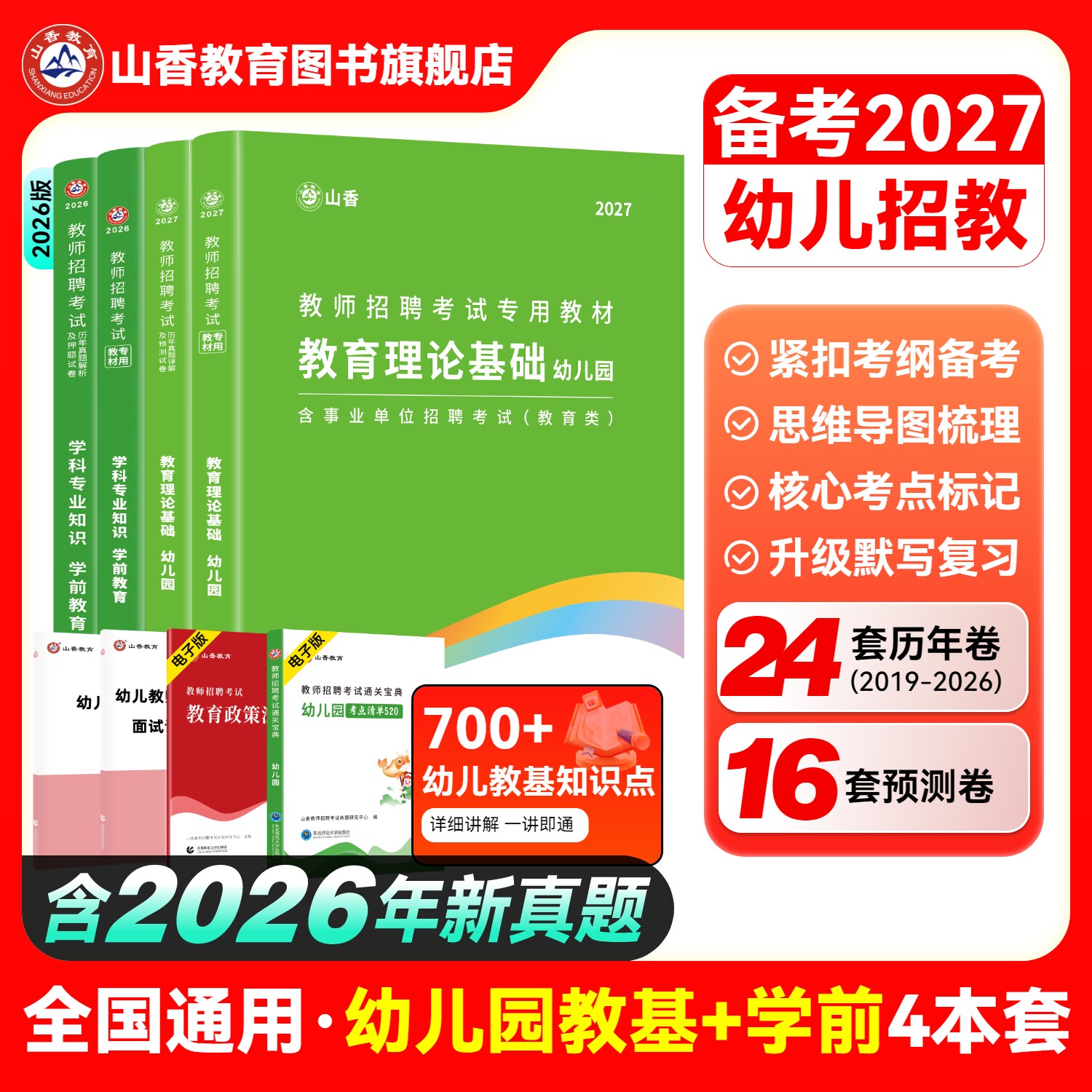 山香教育2027幼儿园教师招聘考试幼师考编制用书幼儿园教育理论及学科专业知识学前教育教材及历年真题试卷