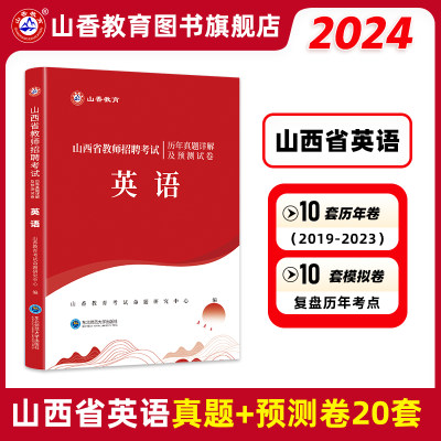 2023山香教育山西教师招聘