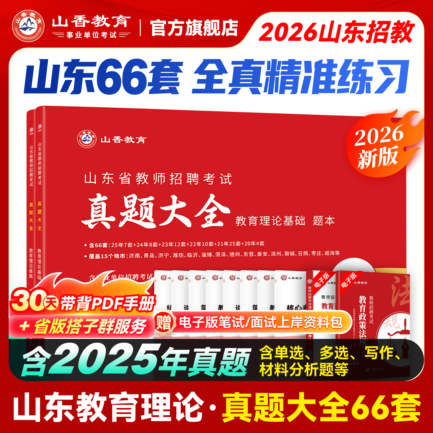 山香2026年山东省教师招聘考试山东省招教考试66套历年真题精解试卷历年真题大全济南青岛济宁临沂山东通用