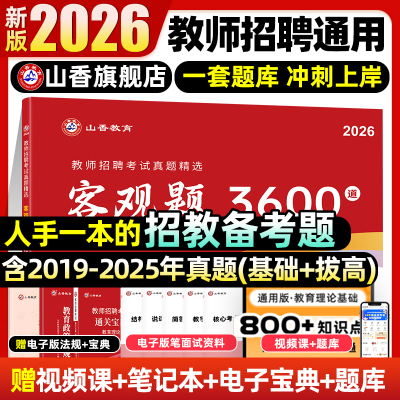 山香教育客观题3600题2026年教师招聘教材考试用书3600道教育理论综合知识库精选刷题中小学教育理论真题试卷招教考编制题库