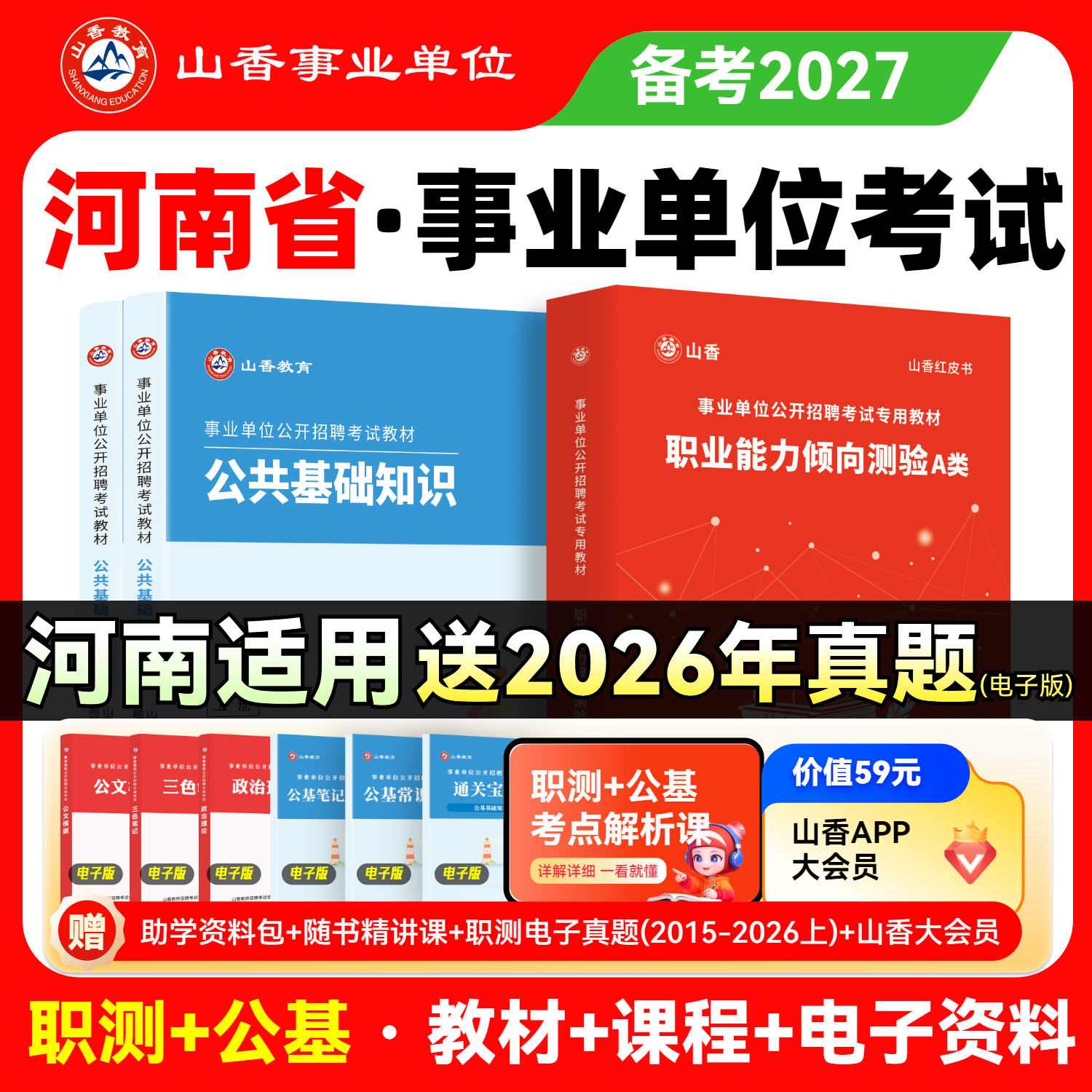 山香教育2027河南事业单位考试用书教材职业能力倾向测验教育理论教材事业编联考
