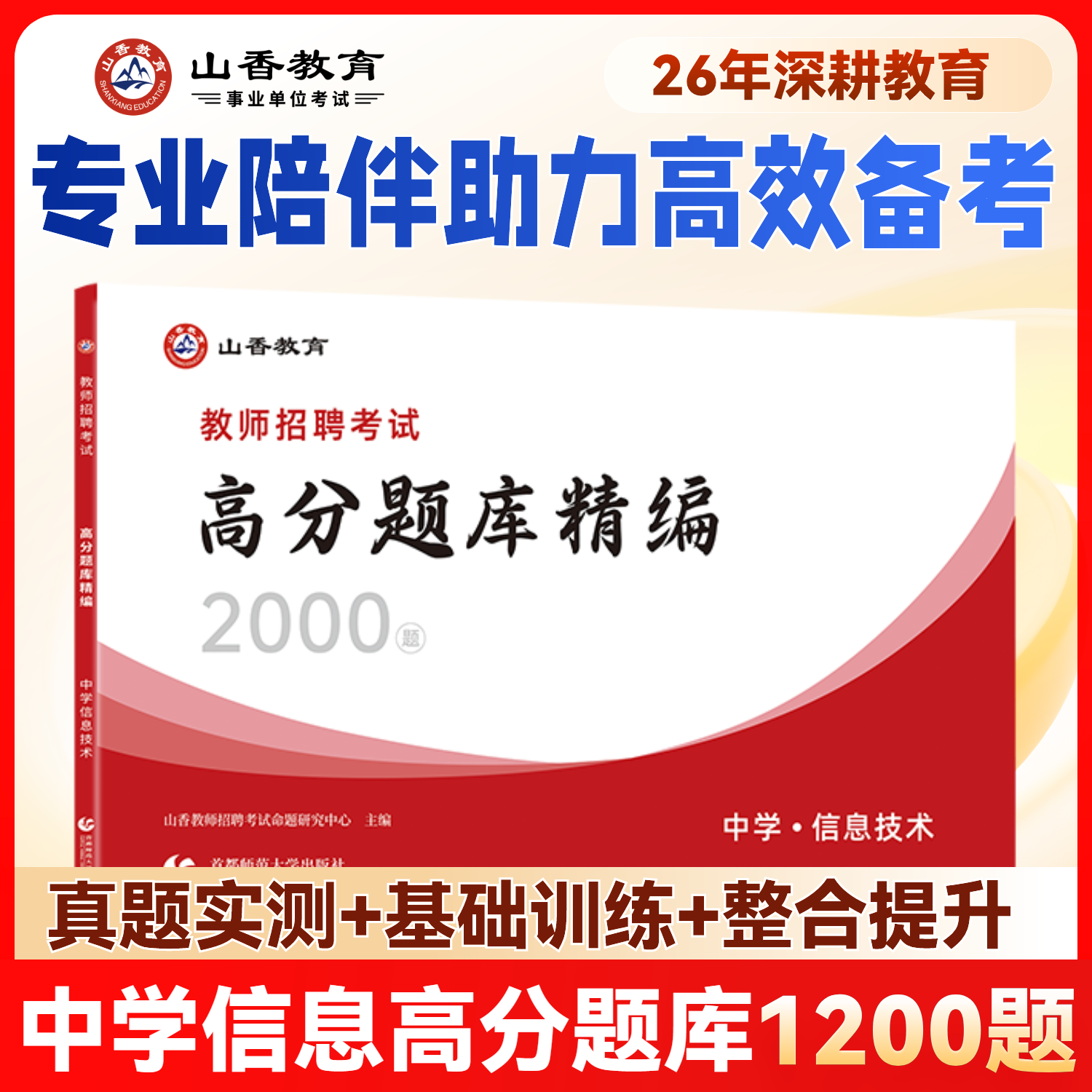 山香中学信息技术高分题库精编教师招聘考试用书 国版教师招聘考试考编入编学科专业知识中学信息技术高分题库精编