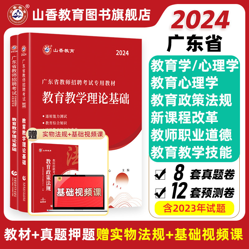 山香2024年广东省教师招聘教育学教育理论基础教材及历年真题押题试卷教师考编教育理论考试试卷深圳广州等属于什么档次？