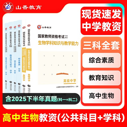 山香教育高中生物教师资格
