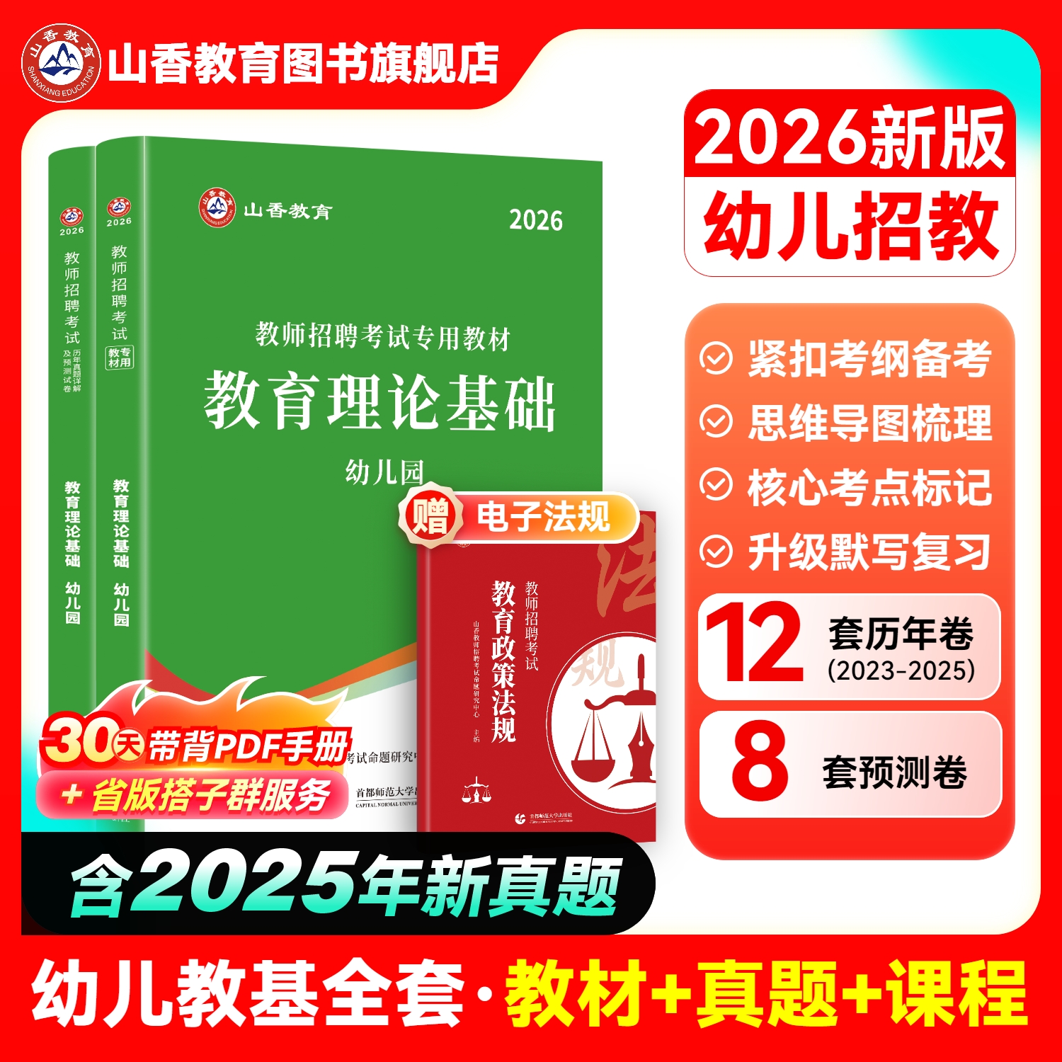 山香2025幼儿园教师招聘考试用书