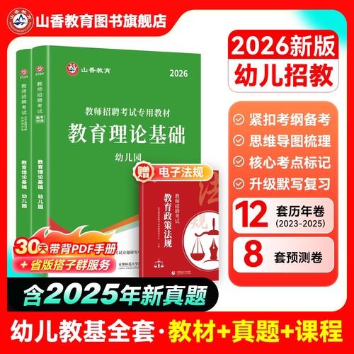 山香2026幼儿园教师招聘考试用书